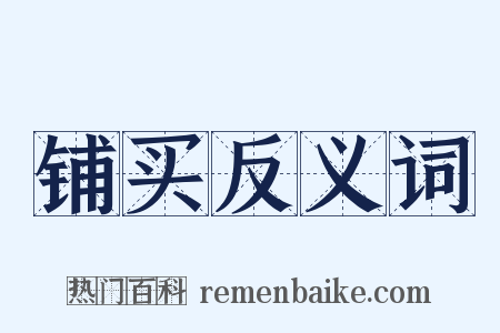 铺买反义词是什么意思的图片